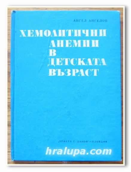 ХЕМОЛИТИЧНИ АНЕМИИ В ДЕТСКАТА ВЪЗРАСТ, АНГЕЛ АНГЕЛОВ, 1975 Г.